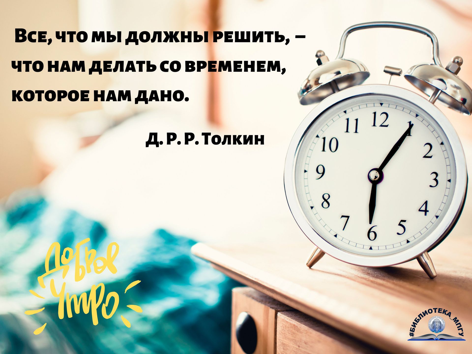 Библиотека МПГУ on X: "Доброе утро! Новый день – это новые возможности и  новые уроки. #Библиотека_МПГУ #доброеутро #хорошегодня #цитата #время  #Толкин https://t.co/UsStolv3kb" / X