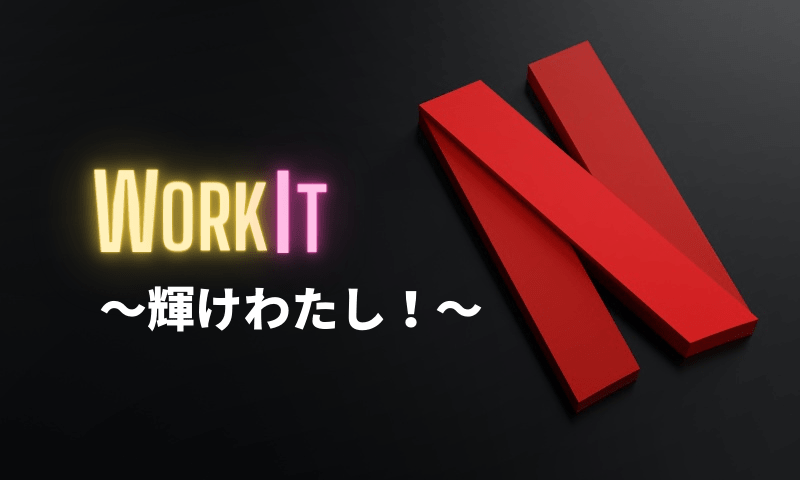 streamlog2's tweet photo. Netflix「Work It〜輝けわたし！〜」レビュー：ダンスも人生も諦めない – きょうものびてます。 https://t.co/ogiU09m3cw https://t.co/GyIVLImZbH