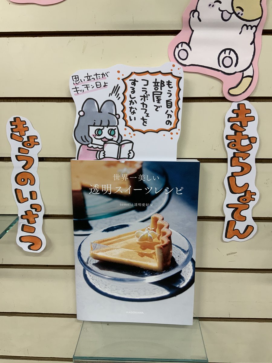 本日紹介する本は「世界一美しい透明スイーツレシピ(KADOKAWA)」です。旅行はもちろん、コラボカフェなんかにも行きたくて行きたくて仕方ないあなた!もう自室で好きな作品や推しのコラボスイーツを作って楽しむのはいかがでしょう!爽やかで魔法みたいな透明スイーツのレシピが盛りだくさんです♪