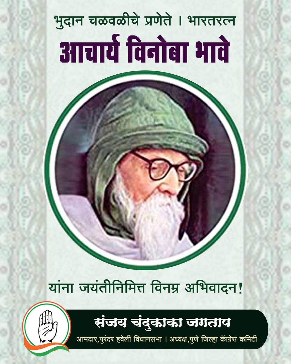 sanjaycjagtap's tweet photo. भूदान चळवळीचे प्रणेते व भारतरत्न आचार्य विनोबा भावे यांच्या जयंतीनिमित्त विनम्र अभिवादन !

#AcharyaVinobaBhave #SanjayJagtap https://t.co/GDOsdW2a1N