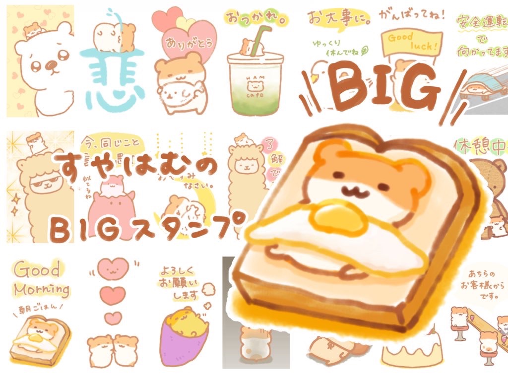 いらっしゃいませ?
本日、すやはむBIGスタンプができたてです〜?))
特大になったはむちゃんLINEスタンプはいかがでしょうか〜?‍?

のぞいてみる▶︎ https://t.co/Xvpn31B6ss 