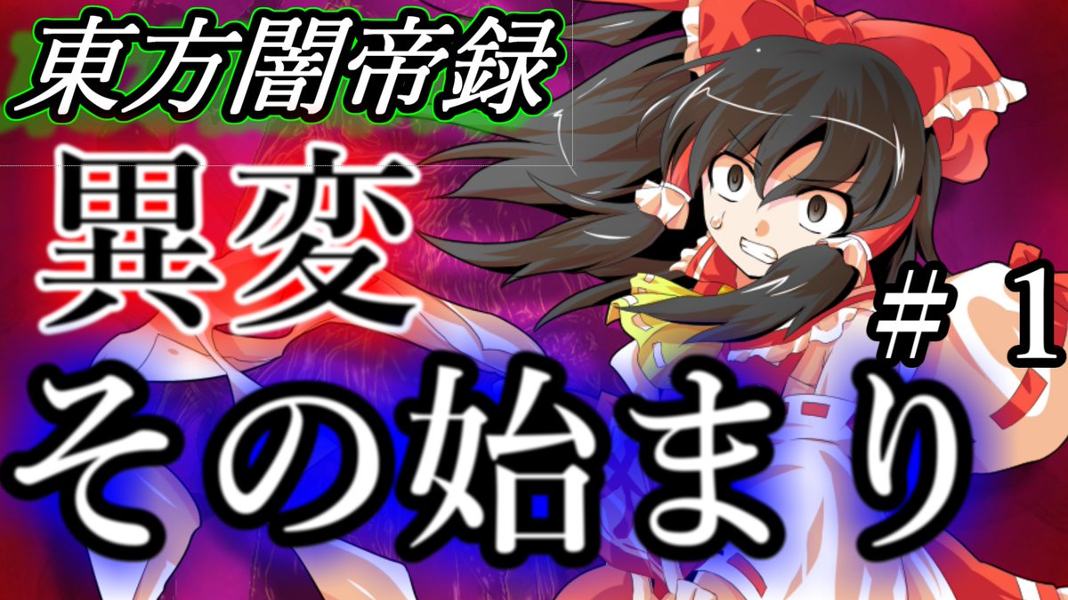 ゆっくりskyreo ゆっくり茶番投稿者 On Twitter 拡散希望 本日の18時30分に投稿します チャンネル初のゆっくり茶番劇 温かい目で見てくれれば幸いです ゆっくり茶番劇 東方闇帝録 第1話 異変 その始まり ゆっくり茶番劇 Https T Co Cp98btutmd
