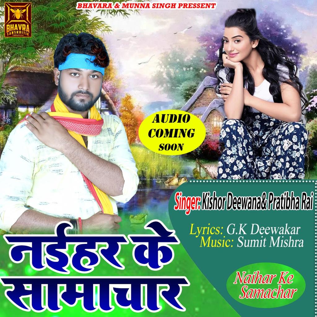 BSamavesh's tweet photo. नईहर के समाचार - #Audio Song Comming Soon
#Kishor Deewana, #PratibhaRai #Bhavrafilms
Subscribe Now . https://t.co/rQvjeRQ7ql https://t.co/LDv5Beh6nU