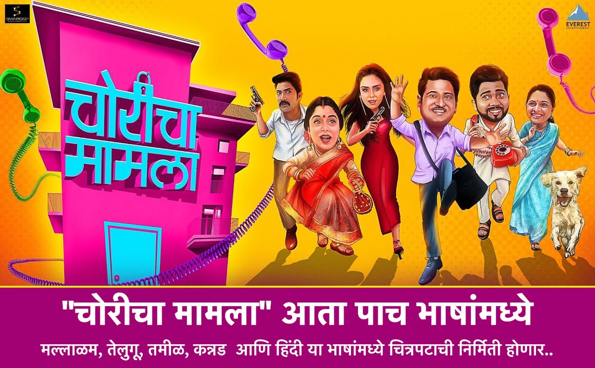 EverestMarathi's tweet photo. "चोरीचा मामला" पाच  भाषांमध्ये निर्मिती होणारा पहिला मराठी चित्रपट असून मल्लाळम, तेलुगू, तमीळ, कन्नड  आणि हिंदी या भाषांमध्ये चित्रपटाची निर्मिती होणार आहे..
तसेच, याच चित्रपटाचा दुसरा भाग येत्या वर्षात आपल्याला पडद्यावर पाहायला मिळेल...
#ChorichaMamla #EverestEntertainment https://t.co/Lt1PAfj0LK