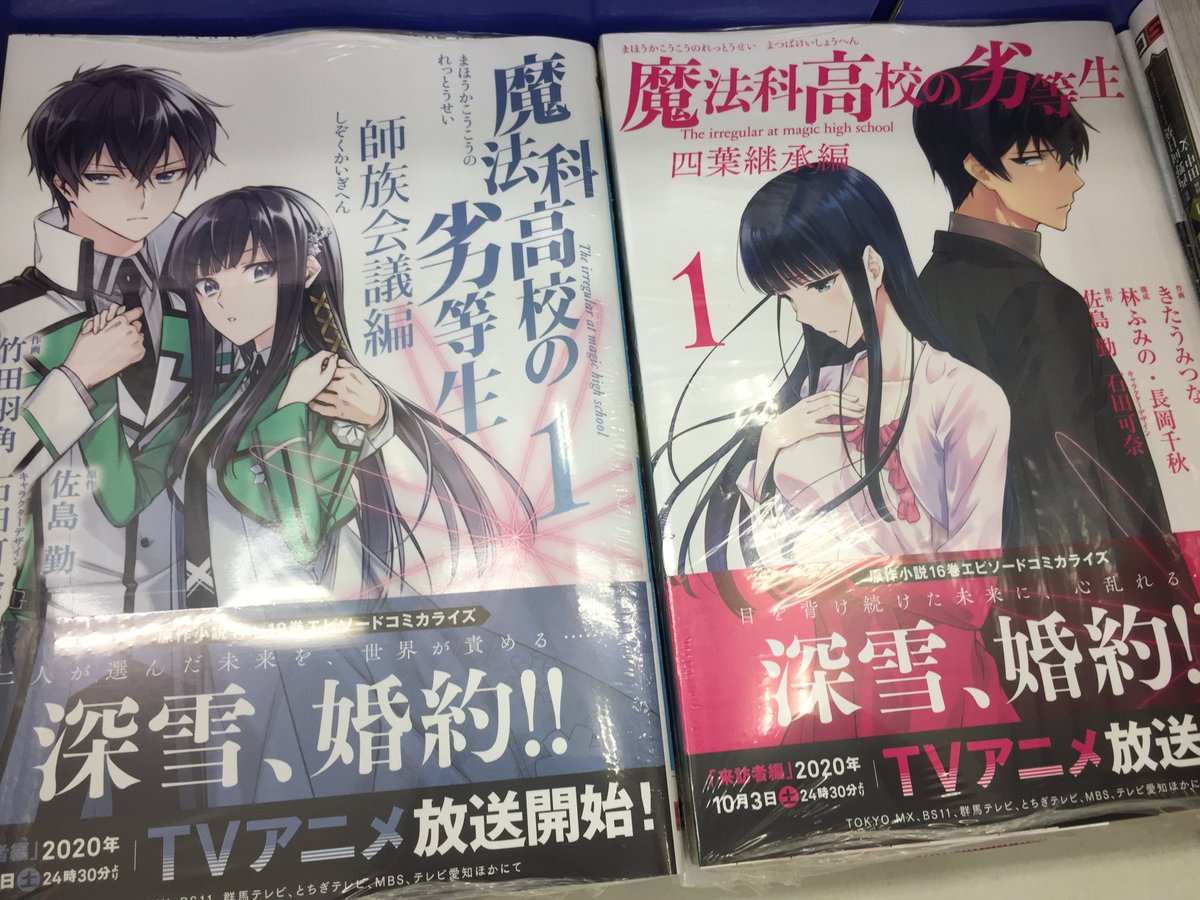 ট ইট র アニメイト新潟 プチ改装で売り場が広がりました 書籍入荷情報 スクウェア エニックス 魔法科高校の劣等生 師族会議編 1 魔法科高校の劣等生 四葉継承編 1 本日入荷しましたガタ どちらもアニメイト特典複製ミニ色紙付きっ ぜひ2冊ご一緒