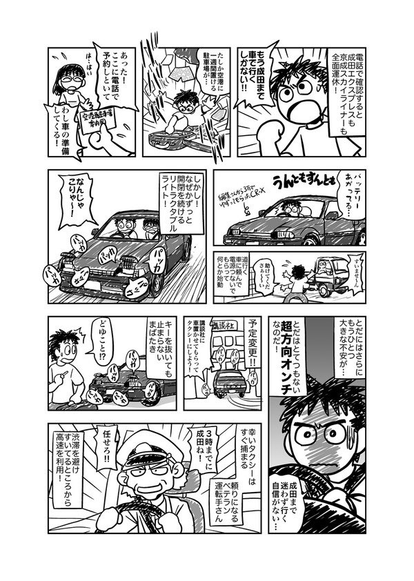 漫研で車所有者少なかったので、スキー行ったり、バイクの合宿免許行ったり、いろいろ活躍した。
漫研の同人誌を運ぶとき、金沢印刷出口の坂道登るのが厳しかったw
今でも金沢印刷はあの場所なのかな?

次のマイカーはCRX。
こんな活躍しやがりましたw
(「とだ家はドタバタ」より) 