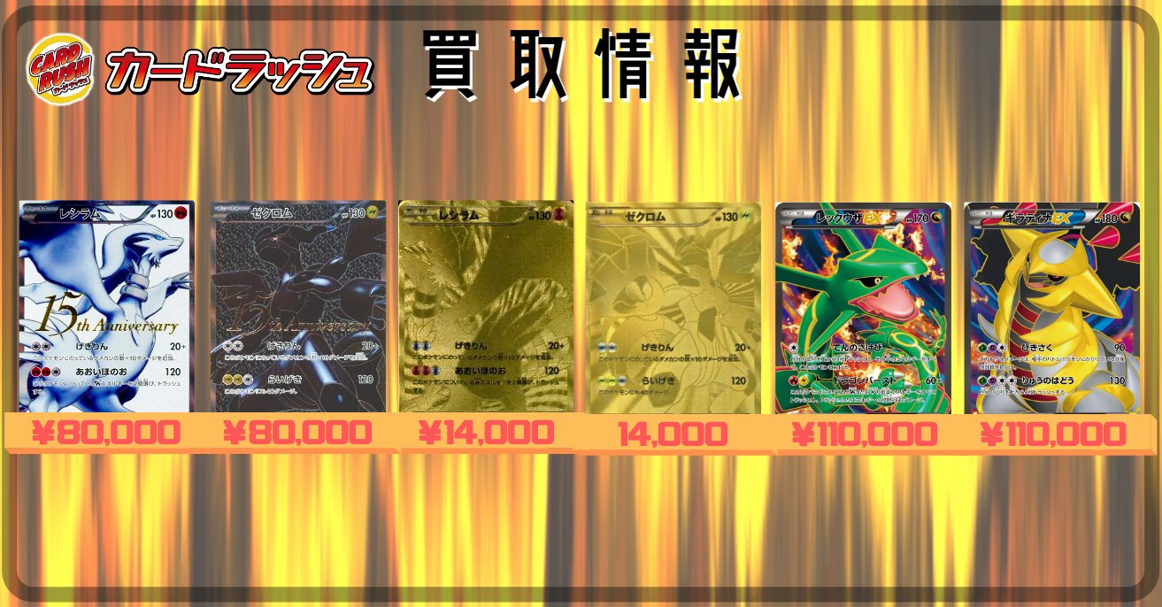 カードラッシュポケモンカード ポケモンカード 買取情報 レシラム15周年 80 000 ゼクロム15周年 80 000 レシラムur仕様 14 000 ゼクロムur仕様 14 000 ギラティナex 146 Bw P 110 000 レックウザex 145 Bw P 110 000 T Co F5xioykcnp Twitter