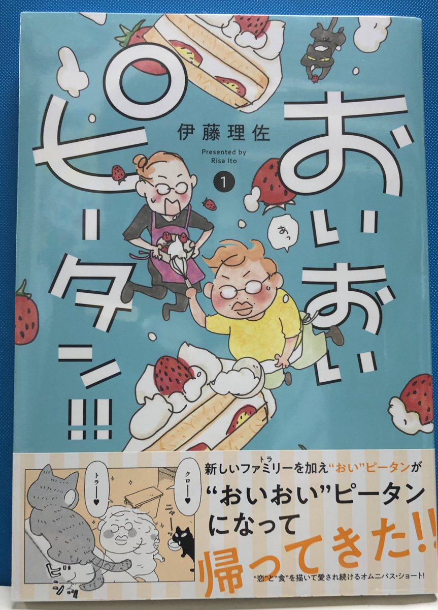 ট ইট র 明正堂書店アトレ上野店コミックお知らせ 伊藤理佐さんの最新刊です おいおいピータン 新しいファミリーを加え おい ピータンが おいおい ピータンになって帰ってきました それでも 女のはしょり道 キレイのために手間ヒマ惜しむ