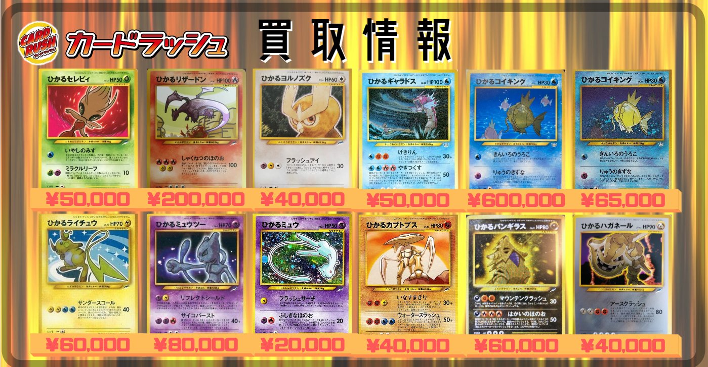 カードラッシュポケモンカード ポケモンカード 買取情報 ひかるセレビィ 旧裏 50 000 ひかるリザードン 旧裏 0 000 ひかるヨルノズク 旧裏 40 000 ひかるギャラドス 旧裏 50 000 ひかるコイキング ファンクラブ 旧裏 600 000 ひかるコイキング めざめる