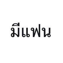 คนอยากเขียน. tweet media