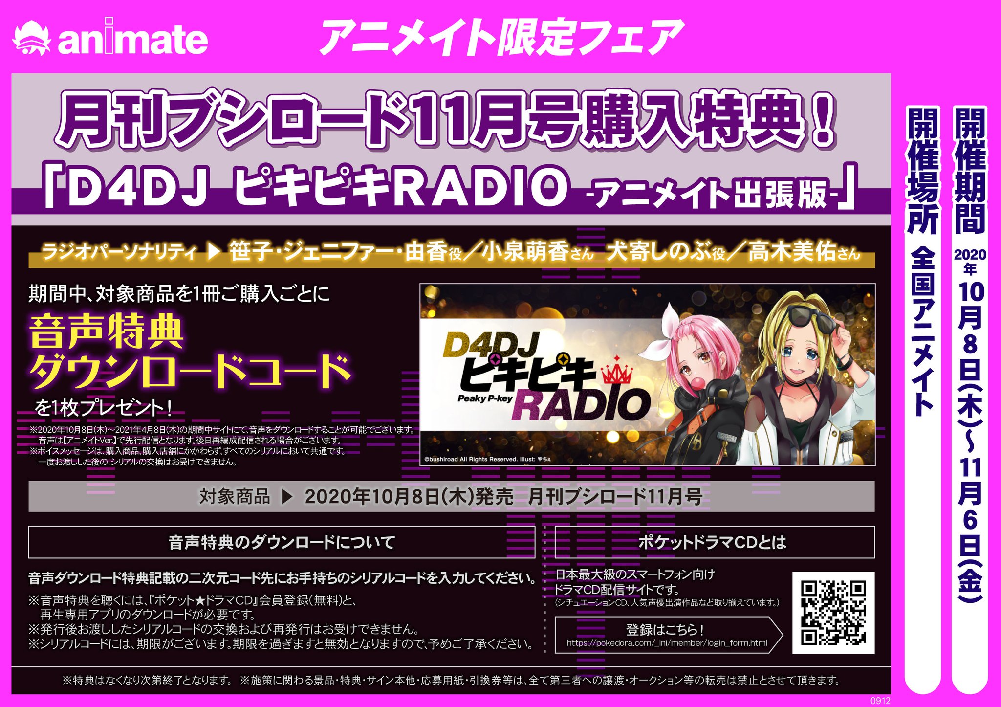 D4dj ディーフォーディージェー 公式 月刊ブシロード11月号 10 8発売 の表紙はd4dj描きおろし アニメイト 購入特典として ピキピキradio アニメイト出張版 の 音声シリアル の配布が決定 パーソナリティは 高木美佑さん 小泉萌香 さん 全国の D4dj ディーフォーディージェー 公式 月刊ブシロード11月号 10 8発売 の表紙はd4dj描きおろし アニメイト 購入特典として ピキピキradio アニメイト出張版 の 音声シリアル の配布が決定 パーソナリティは 高木美佑さん 小泉萌香 さん 全国の