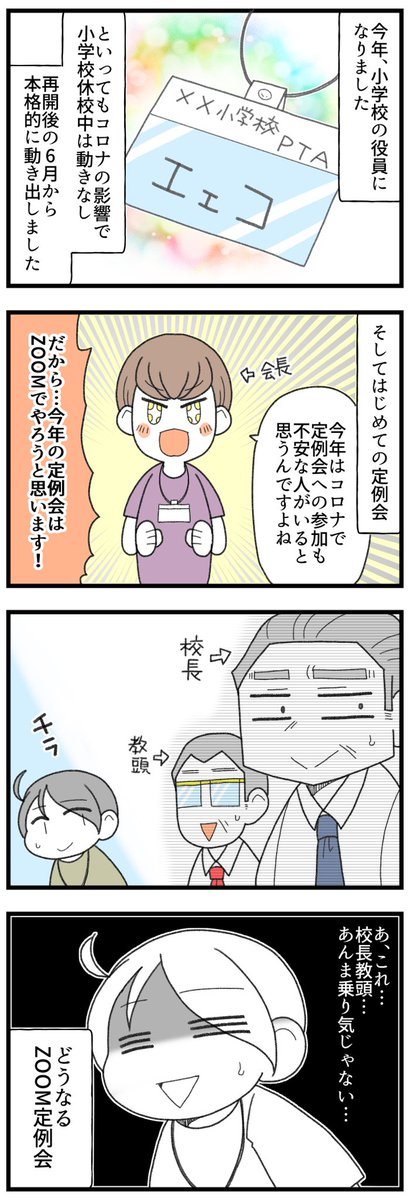 はじめての試み!役員zoom会議(前編) #コミックエッセイ 