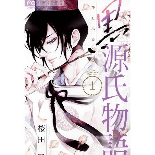 黒源氏物語のtwitterイラスト検索結果
