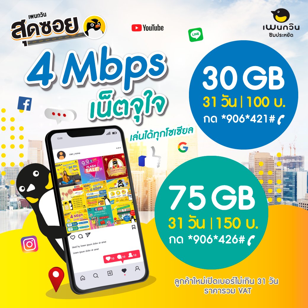 simpenguin's tweet photo. เก็บเงินไว้กินบุฟเฟต์ดีกว่าาา เพราะใช้ซิมเพนกวิน ค่าเน็ตถูกมากก เล่นเน็ต 4Mbps เบาๆ 30GB เดือนละ 100 บาท!! หรือ 75GB แค่ 150 บาท 
🎯ซื้อซิมพร้อมแพ็คเน็ตทางออนไลน์👉https://t.co/s12WReZr48 หรือไลน์ @simpenguinsales หรือ เซเว่นอีเลฟเว่น ซีเจซูเปอร์มาร์เก็ต และร้านตัวแทนจำหน่าย https://t.co/FooBExEf1w