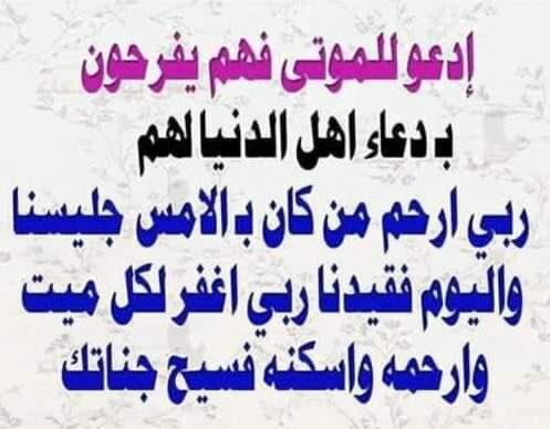 #دعوه_للمتوفي_نايض_عوض
ربي ارحم من كان ب الامس جليسنا
واليوم فقيدنا ربي اغفر لكل ميت وارحمه
واسكنه فسيح جناتك