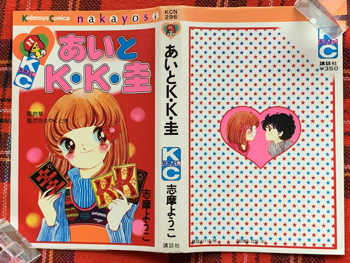 あいとK・K・圭 志摩ようこ 志摩作品で1番好きです❣️ なかよし女子