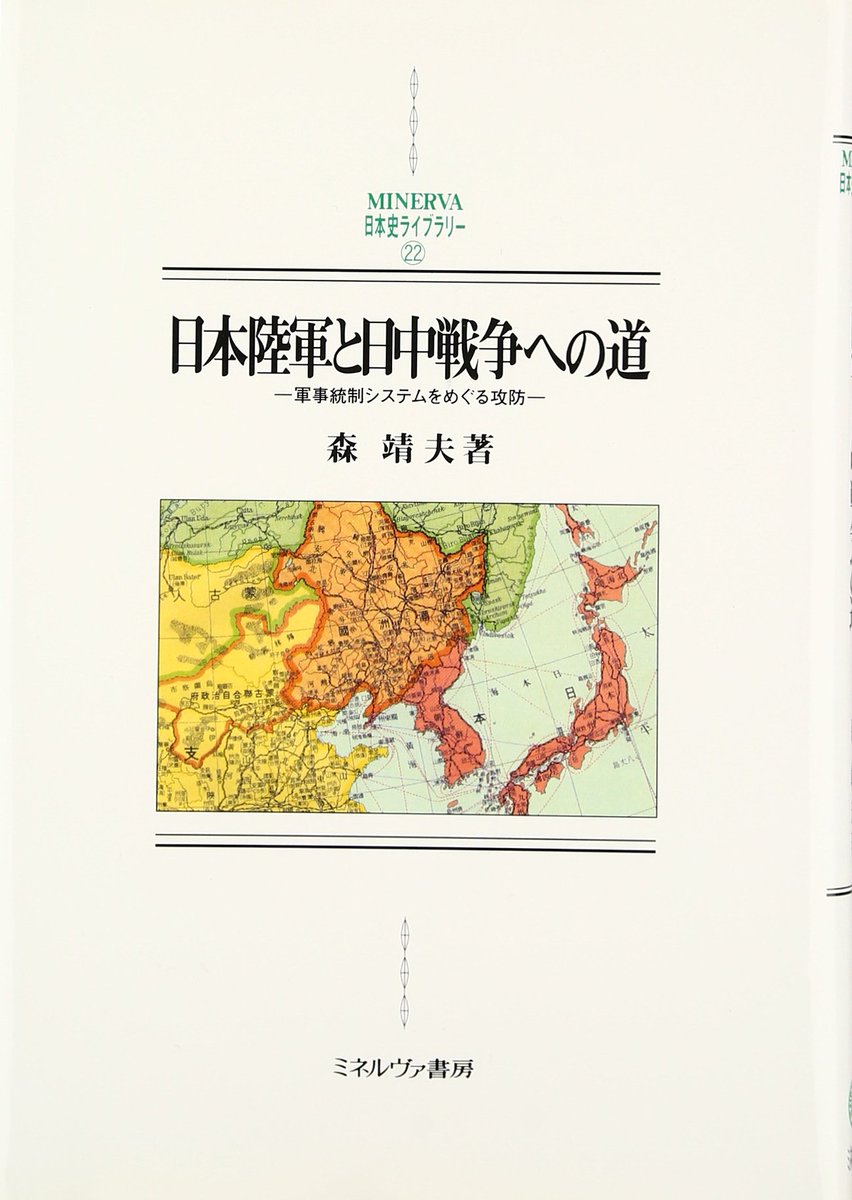 First, Mori Yasuo's (森靖夫) 日本陸軍と日中戦争への道. This book in part highlights the divisions in the army, and shows how in the 1930s the army ministry lost policymaking influence to the army general staff. 2/