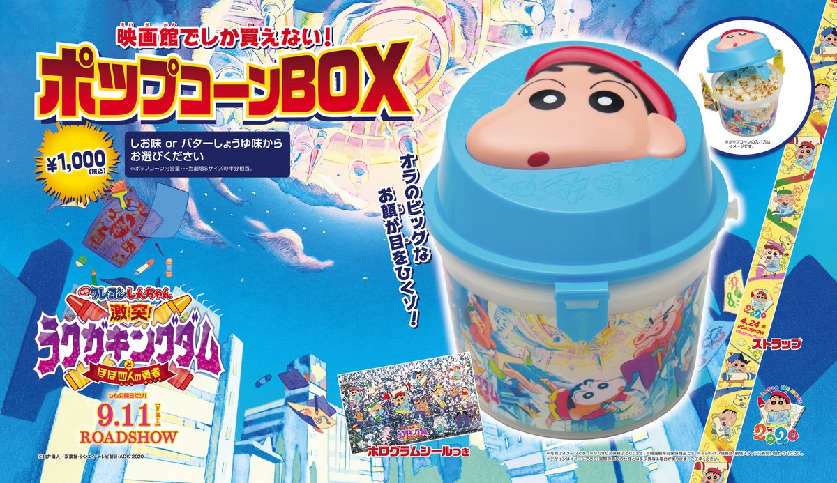 本日から『映画クレヨンしんちゃん 激突！ラクガキングダムとほぼ四人