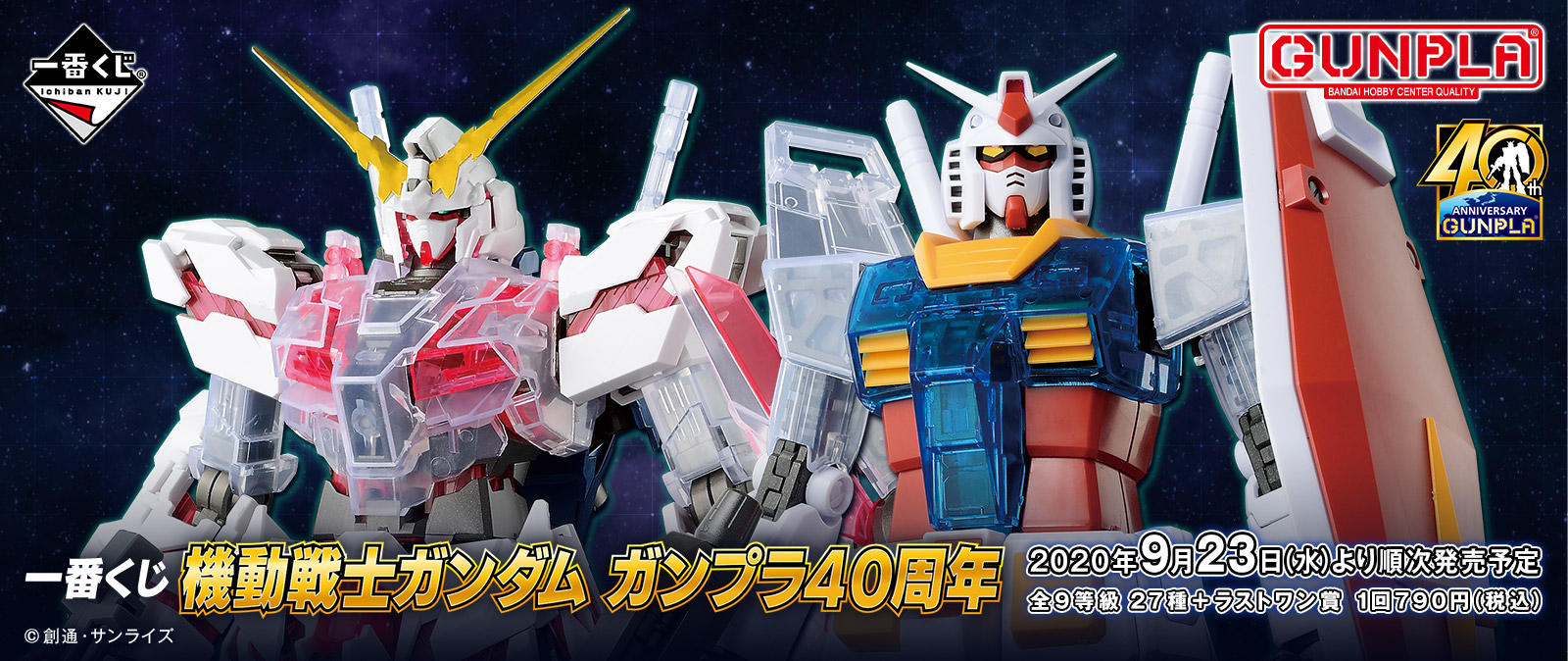 一番くじ 機動戦士ガンダム ガンプラ 2024 A賞～ラストワン 27種