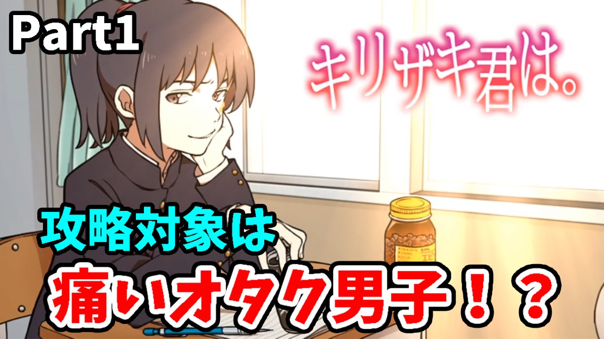ややっこ 動画投稿 今回から キリザキ君は という恋愛ゲームを実況していくよ 入学早々転校してきたのはちょっと痛い感じの男の子 果たして彼との距離を縮めることはできるのだろうか キリザキ君は フリーゲーム 恋愛ゲーム 実況プレイ ややっこ 動画投稿 今回から キリザキ君は という恋愛ゲームを実況していくよ 入学早々転校してきたのはちょっと痛い感じの男の子 果たして彼との距離を縮めることはできるのだろうか キリザキ君は フリーゲーム 恋愛ゲーム 実況プレイ