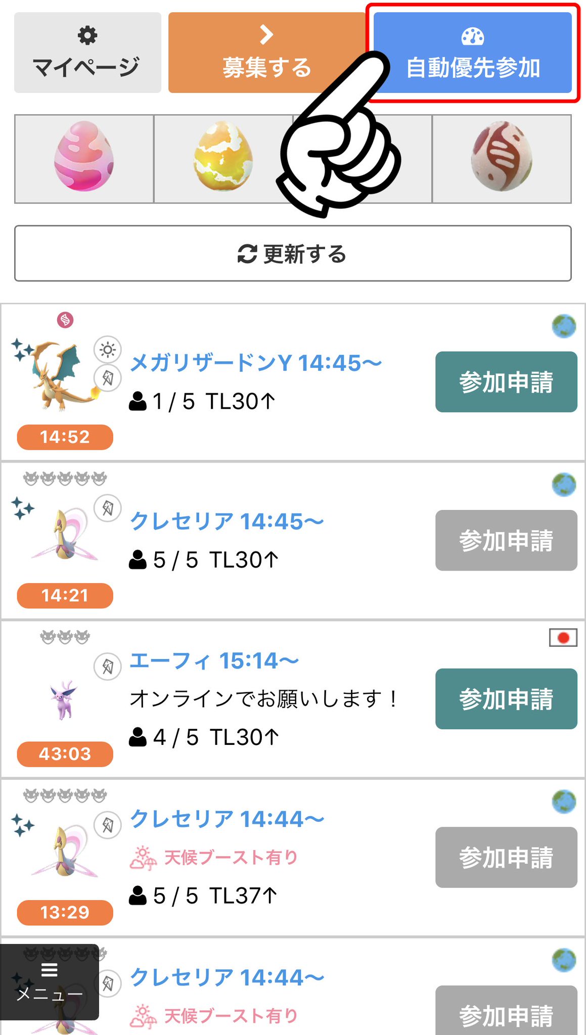 ポケモンgo攻略情報 ポケマピ 招待レイド掲示板 に 新機能 自動参加モード を実装しました 参加したいボスを選択すると 自動で条件に合うレイドが検索されます マッチング成功 自動で参加申請 マッチング失敗 違う条件 同じ条件でリトライ ポケモンgo攻略情報 ポケマピ 招待レイド掲示板 に 新機能 自動参加モード を実装しました 参加したいボスを選択すると 自動で条件に合うレイドが検索されます マッチング成功 自動で参加申請 マッチング失敗 違う条件 同じ条件でリトライ