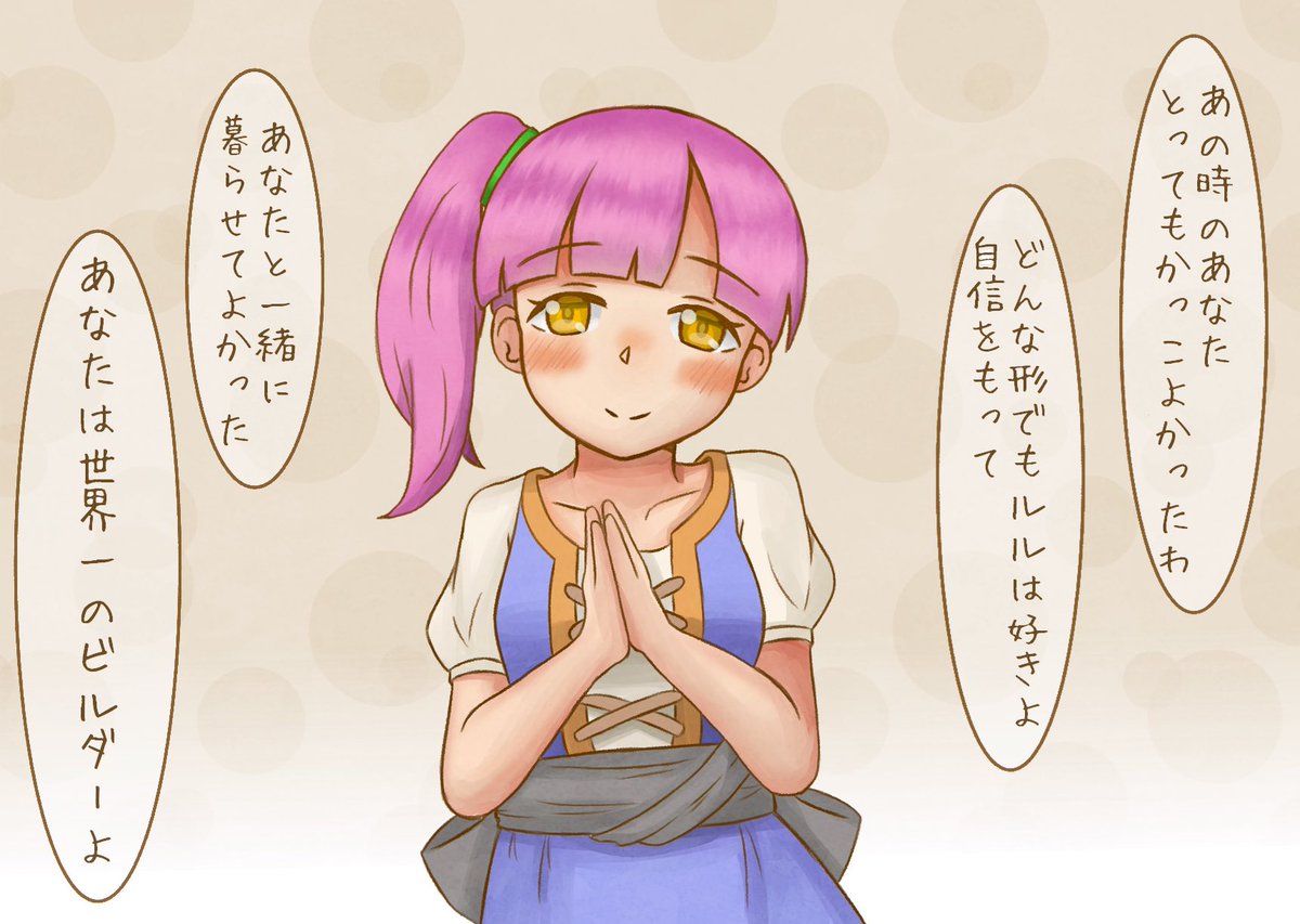 ルルちゃんみたいな子に弱い
#DQB2 