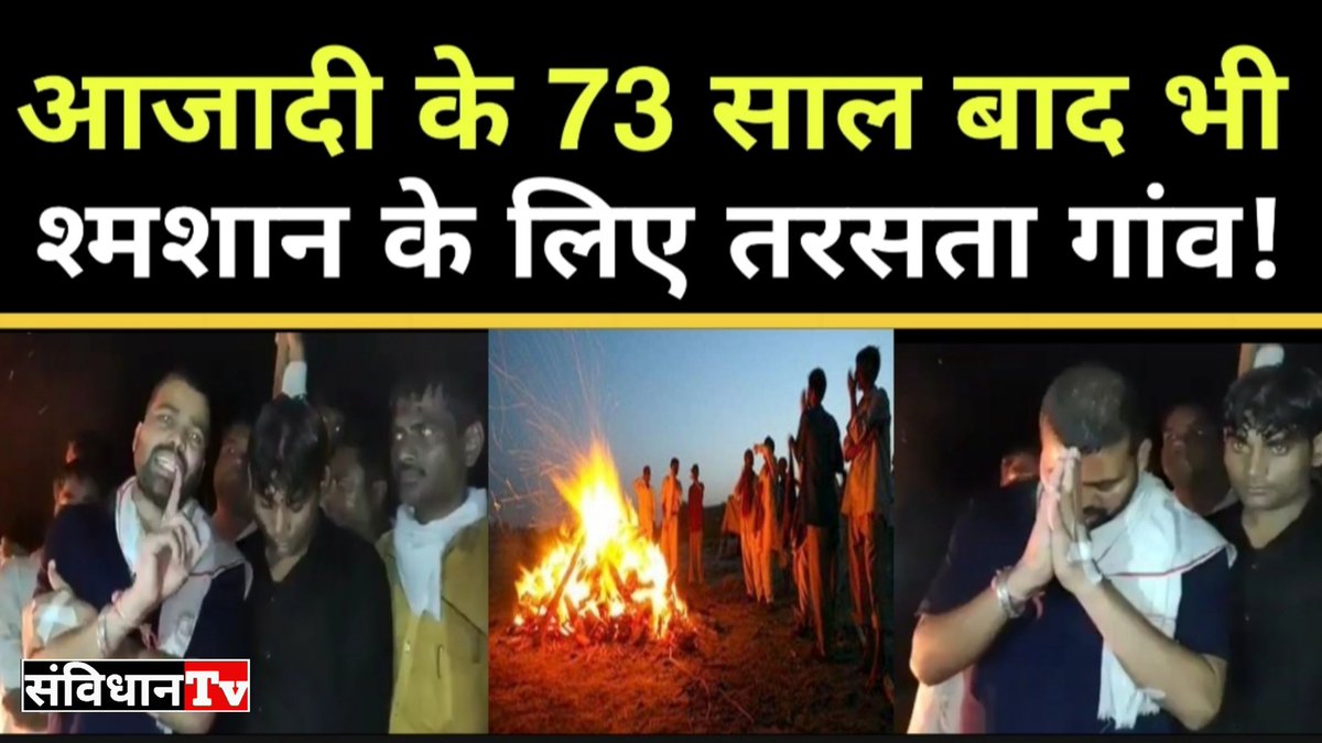 दलित का शव है तो श्मसान में जलाना मना है। अपरकास्ट हिन्दू सवर्ण दलितो के मरे हुये व्यक्ति से भी छुआछूत करते है।

देखो रे धर्म के ठेकेदार जातिवाद कितना हावी है !
#हिन्दूसवर्ण_दलितशव_विरोधी
<a href="/NationalDastak/">National Dastak</a>
<a href="/pandor_7/">༺🦁 𝐁𝐇𝐀𝐑𝐀𝐓𝐏𝐀𝐍𝐃𝐎𝐑 𝐎𝐅𝐅𝐈𝐂𝐈𝐀𝐋 🦁༻</a> 
@Pallvi_grana 
@Adv_Savya_Pipil 
@Sureshmehra777