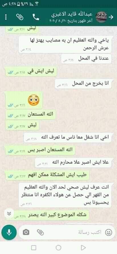 صور من محادثات عبدالله الاغبري بالكشف عن أعمال المجرمين لهذا السبب تم تصفيته 
القصاص مطلبنا 
كلنا عبدالله الاغبري