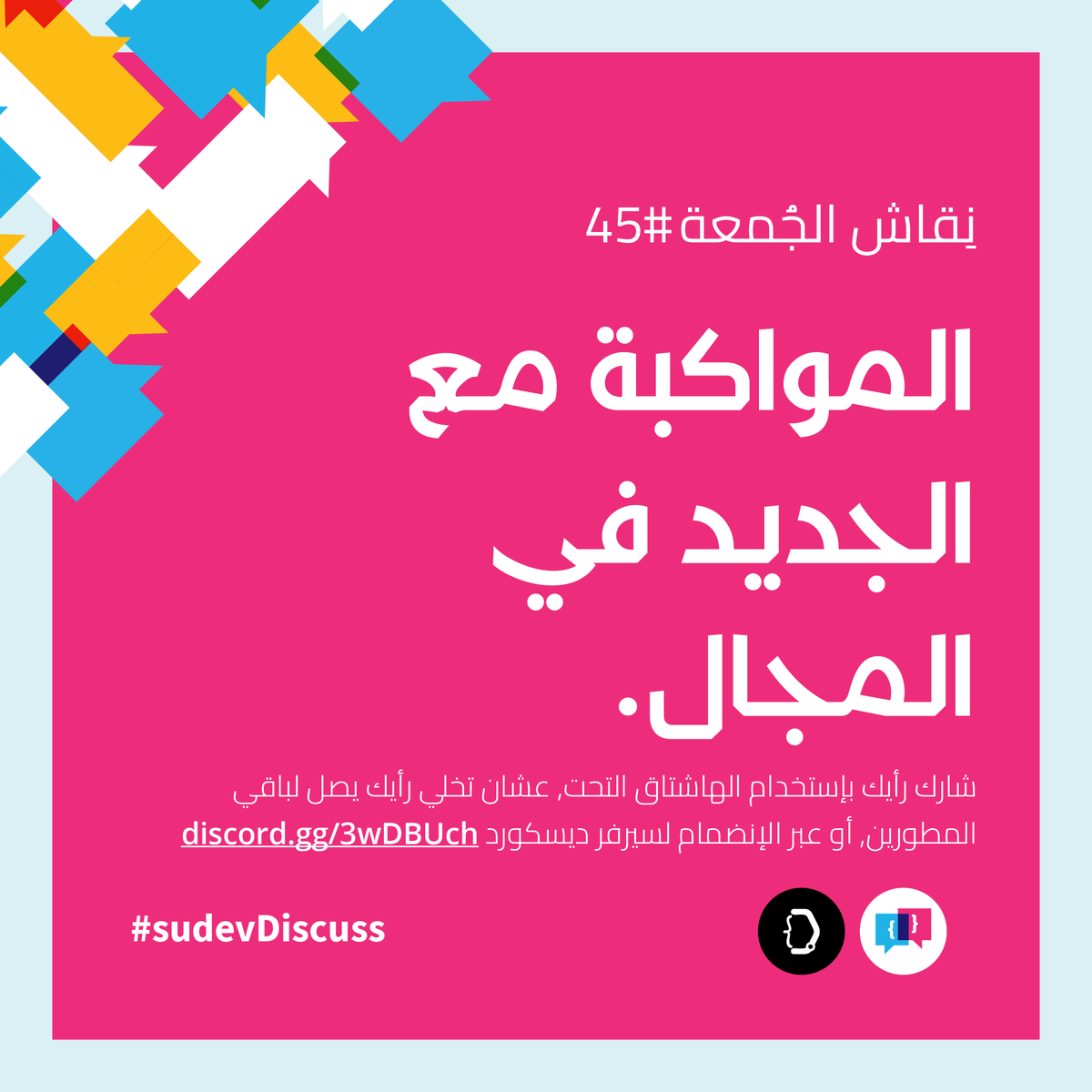 sudev__'s tweet photo. أهلا بيكم في نقاش الجمعة .
نقاش اليوم حيكون عن مواكبة الجديد في المجال.
شوية أسئلة عشان نبدا بيها النقاش:
- كيف تقدر تواكب الحاجات الجديدة في المجال؟
- كيف بتنظم وقتك في تعلم التقنيات الجديدة؟
- كيف توفق بين عملك و بين تعلم التقنيات الجديدة؟
#sudevDiscuss https://t.co/tfziH5hoU7