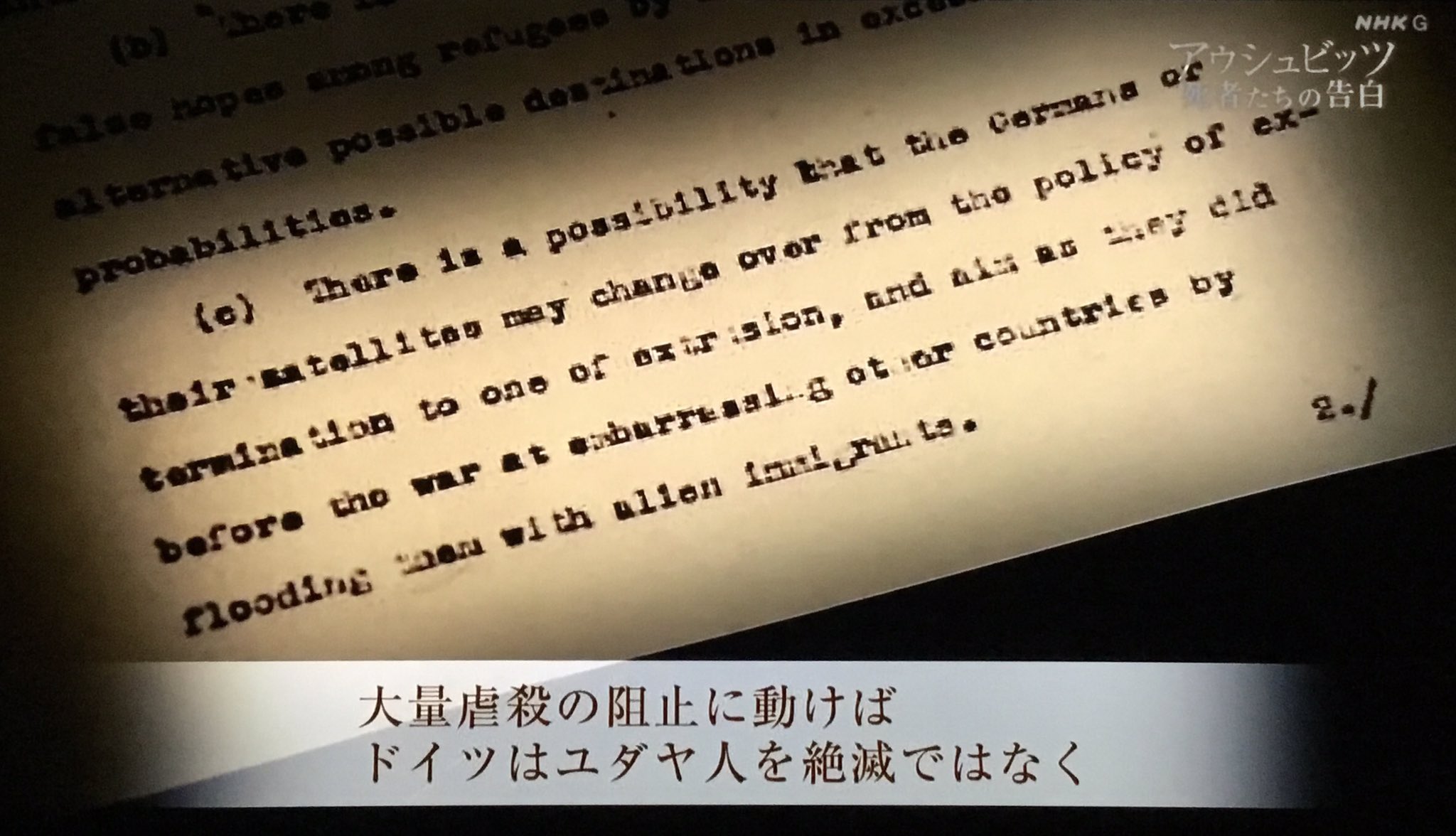 ミスターk Nhkスペシャル アウシュビッツ 死者たちの告白 視聴 一連の虐殺とメモの話は勿論衝撃的だけど 印象に残ったのはイギリスもアメリカもユダヤ人の大量虐殺を知ってたのに ユダヤ人受け入れで国民の不満が高まってたことを理由に見て見ぬ