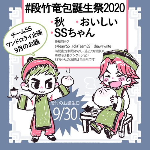 AKCLO1's tweet photo. チームSSワンドロライ企画・9月のお題
#段竹竜包誕生祭2020 (9/30)
・秋・おいしい・SSちゃん
投稿用タグ @TeamSS_1d #TeamSS_1draw1write https://t.co/VXGIveP67d