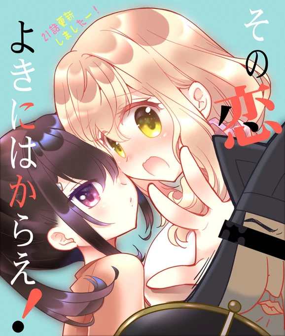 【お知らせ】JKに告られた先生の漫画『その恋よきにはからえ!』
21話が公開されました
お家で二人きり編・後編です。読みに来てもらえると嬉しいです
■無料マンガサイト・コミクリ!で1話から公開中■
https://t.co/NPFa6M8NxW 