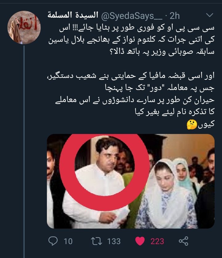 9جناب عالی  #CCPOLahore وہ شخص ہیں جو اپنی ایمانداری کی وجہ سے جانے جاتے ہیں۔ اس شخص نے 2 ایسے کام کیے جس کے بعد یہ سارا گھناونا کھیل شروع ہوا۔پہلا یہ کہ انھوں نے کلثوم نواز کے بھانجے پر ہاتھ ڈالا۔ تفصیل  @SyedaSays__ کے اس ٹویٹ میں موجود ہے