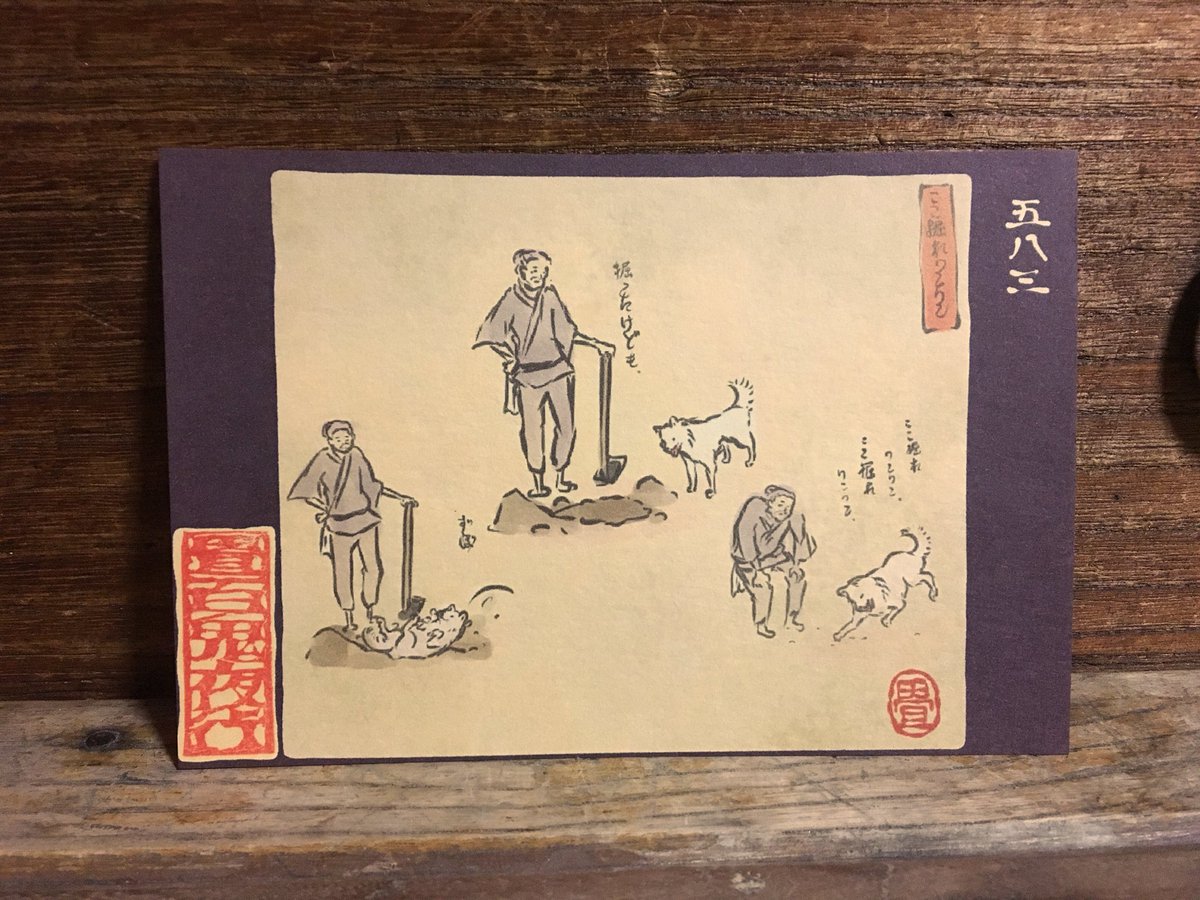 畳百鬼夜行絵巻ポストカード
583番目「ここ掘れワンワン」
ずぼ。
https://t.co/8ZY2vMzCLn 