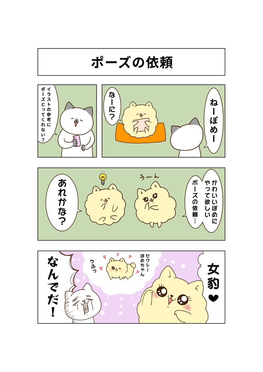 みーやん 私の夫はポメラニアン ポーズの依頼 需要はあまりない気がする お家 夫婦 夫婦生活 イラスト 私の夫はポメラニアン ほのぼの もふもふ ぽめ ポメラニアン マンガ 日常 猫 漫画 コミックエッセイ 犬 かわいい みーやん 私の夫はポメラニアン ポーズの依頼 需要はあまりない気がする お家 夫婦 夫婦生活 イラスト 私の夫はポメラニアン ほのぼの もふもふ ぽめ ポメラニアン マンガ 日常 猫 漫画 コミックエッセイ 犬 かわいい