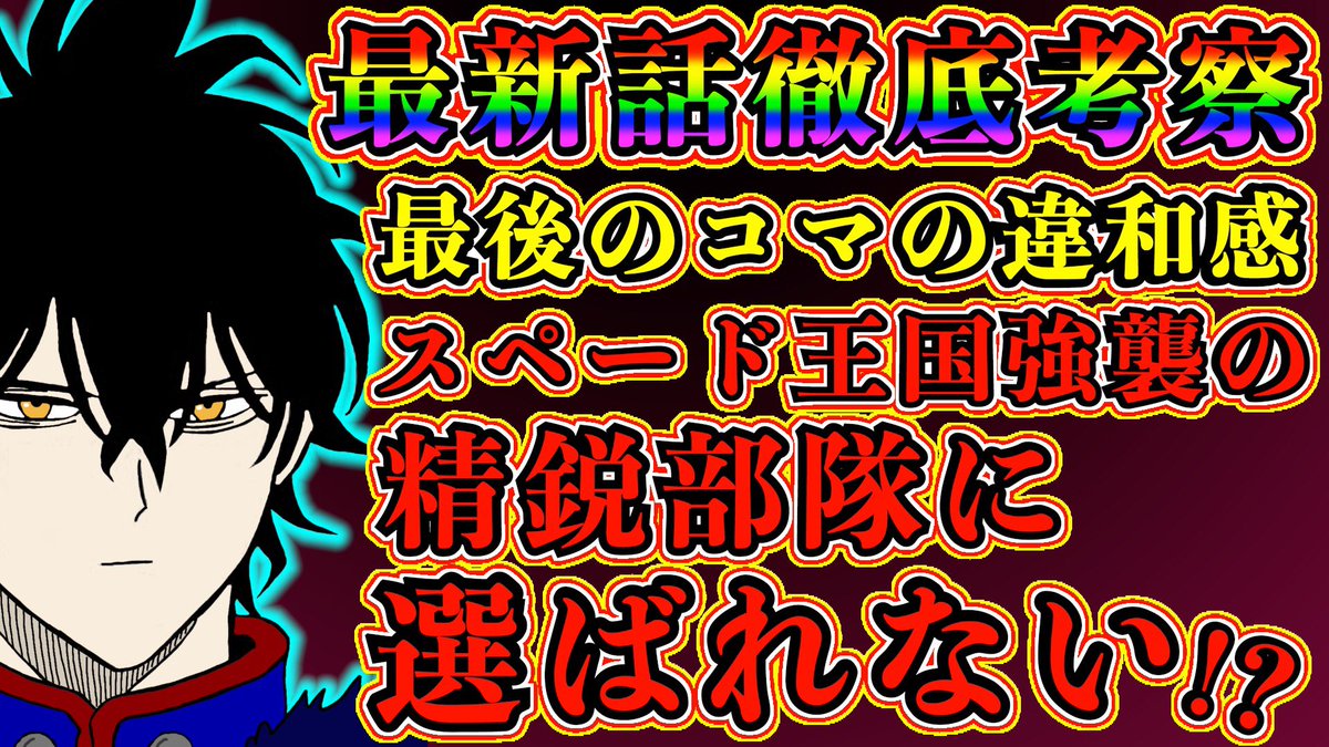 もか 現役塾講師の考察部屋 على تويتر ブラッククローバー考察 ユノはスペード王国強襲の精鋭部隊に選ばれない 闇堕ち確定か 最後のページの違和感の正体 ブラクロ最新話第263話ネタバレ ブラッククローバー ブラクロ Blackclover Blackclover263