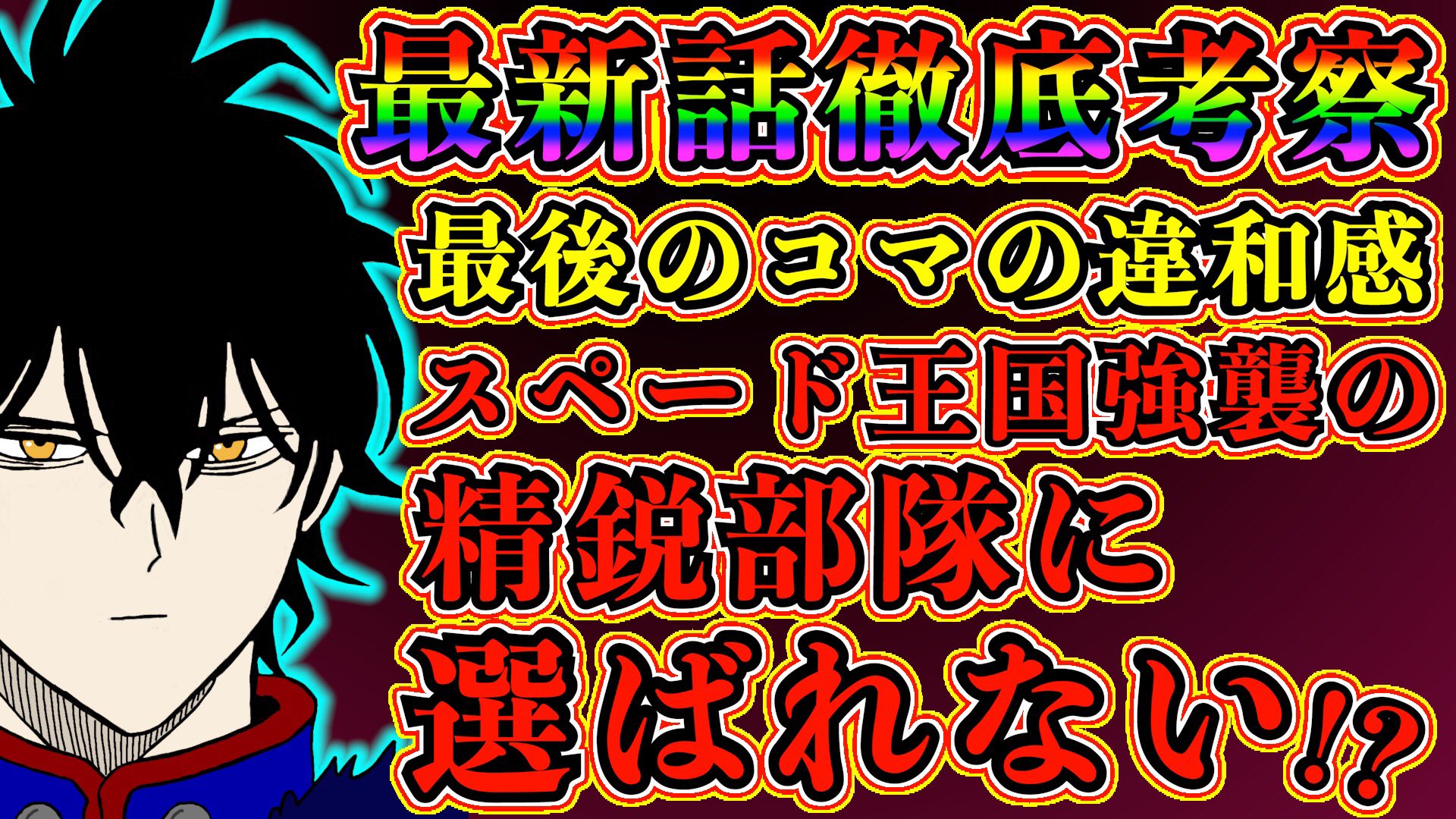 もか Moka ブラッククローバー考察 ユノ はスペード王国強襲の精鋭部隊に選ばれない 闇堕ち確定か 最後のページの違和感の正体 ブラクロ最新話第263話ネタバレ ブラッククローバー ブラクロ Blackclover Blackclover263 T Co