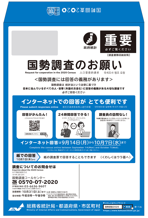 国勢 調査 2020 いつ