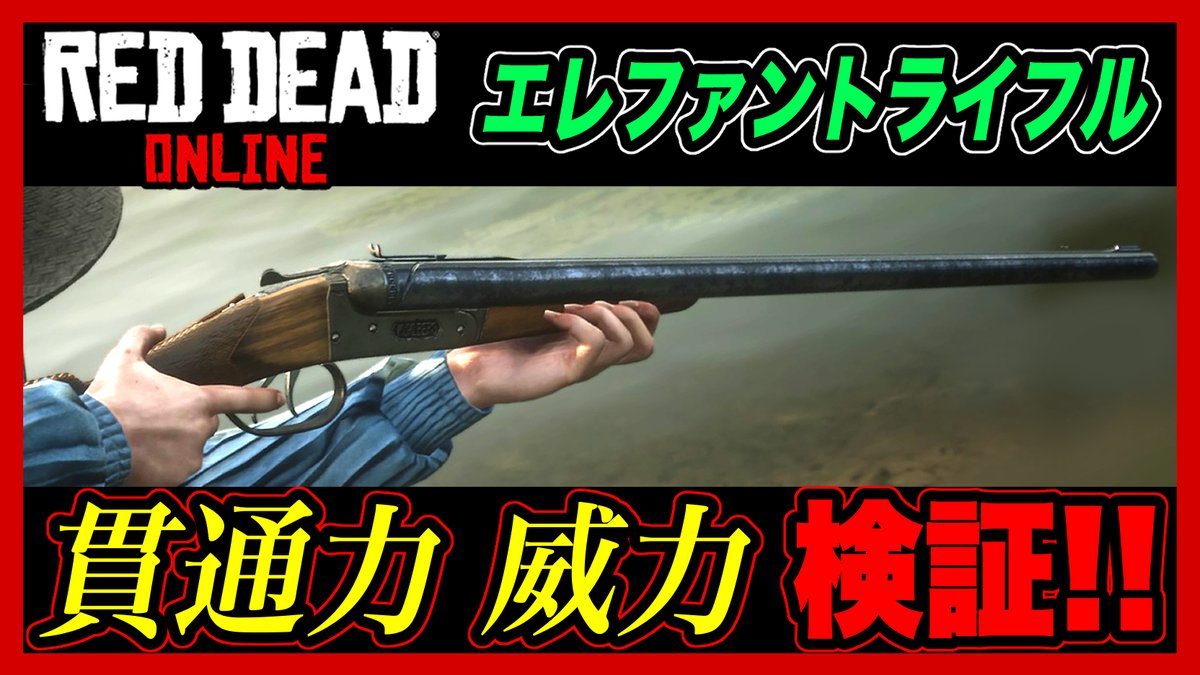 ポカオス Rdo 検証 不人気武器 エレファントライフル の貫通力 威力を検証しました Elephant Rifle レッドデッドオンライン レッドデッドリデンプション2 Rdr2 アップデート 動画 T Co Ovoq8s8nam Rdo レッドデッドオンライン