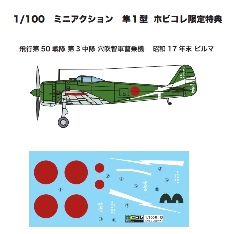 プラモデル 模型通販 ホビコレ 新商品 ミニアクション隼 ホビコレ特典は 飛行第50 戦隊 第3 中隊 穴吹智軍曹乗機 昭和17 年末 ビルマ 通常の1box 10機入り ホビコレ限定特典1機の計11機セットになります 蒼空の河 光人社 では血沸き肉躍る