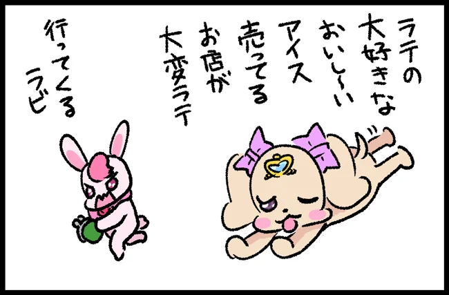仮病がバレてないと思っているラテと、
バレてるけど走って行くラビリン。 
