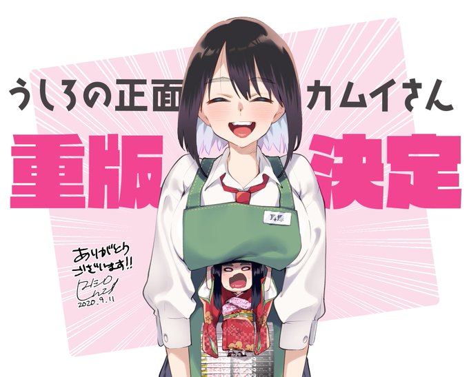 うしろの正面カムイさん