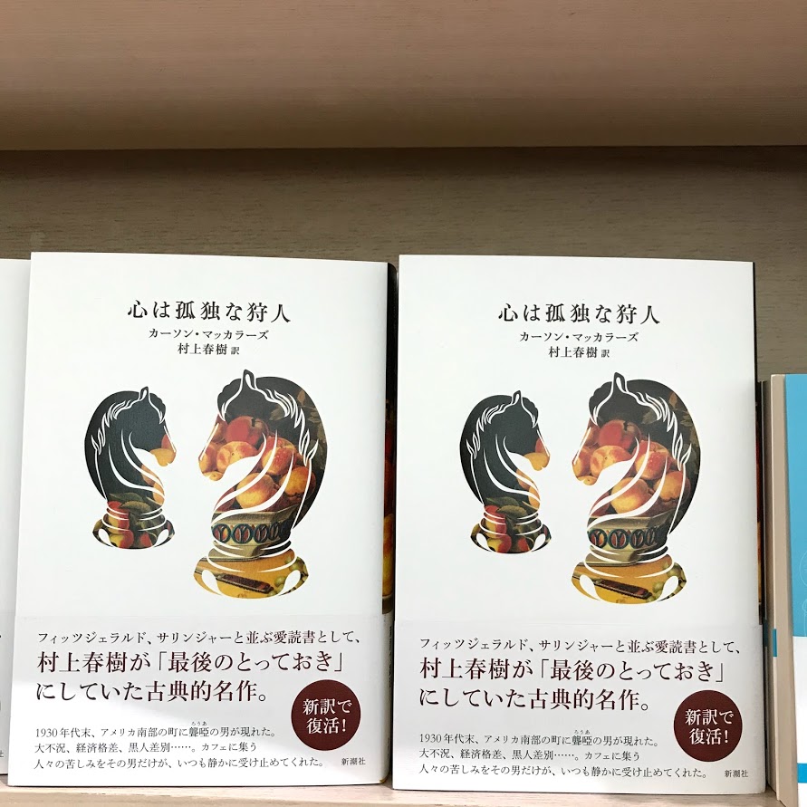 丸善丸の内本店 2f文芸 映画 愛すれど心さびしく の原作として知られていた 心は孤独な狩人 が新訳で刊行されましたが 村上春樹氏の訳本としてもかなりの売れ行きです この機会に マッカラーズの 悲しき酒場の唄 も復刊されると良いですね