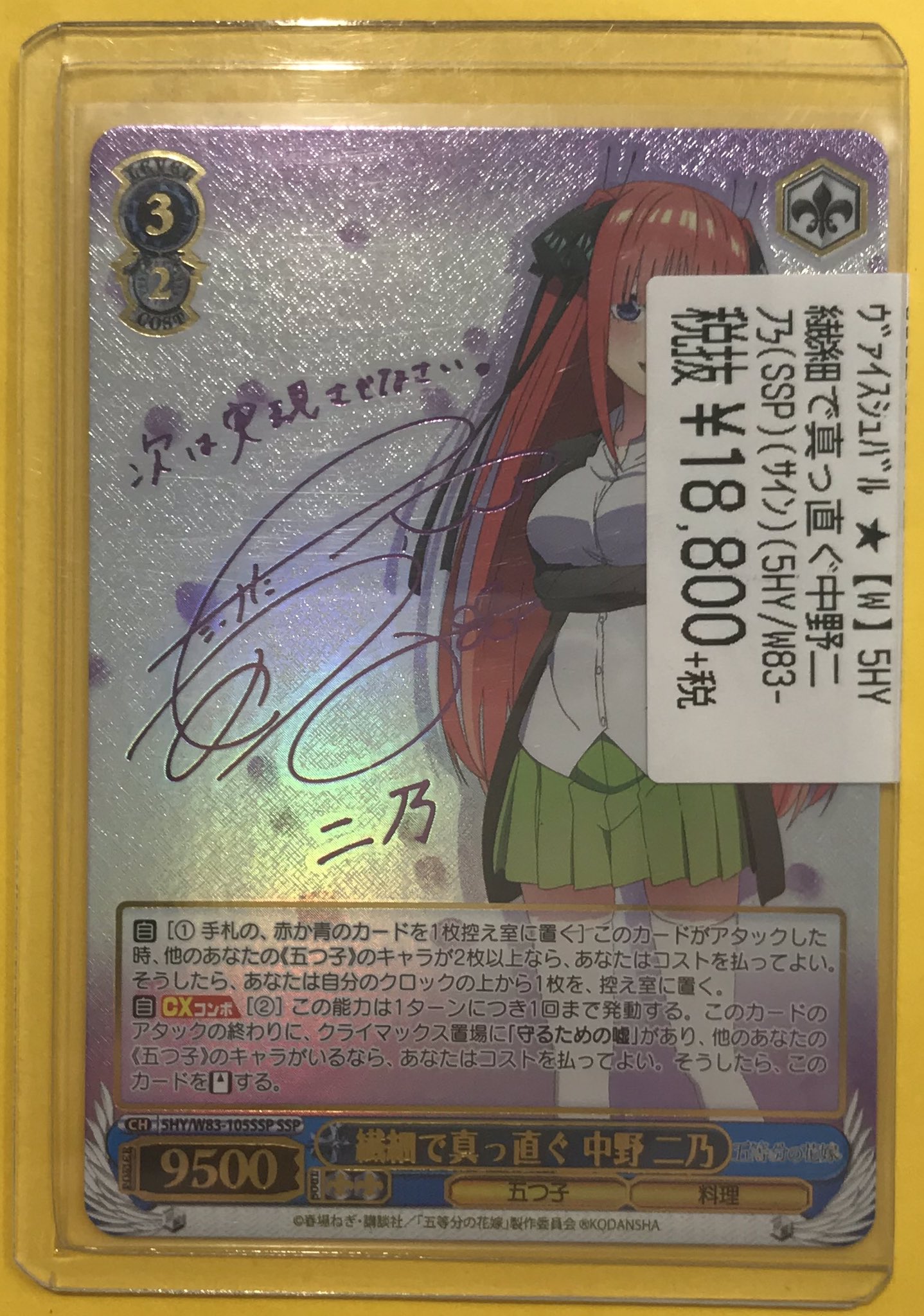 ヴァイスシュヴァルツ 繊細で真っ直ぐ 中野二乃 SSP 【PSA9】-