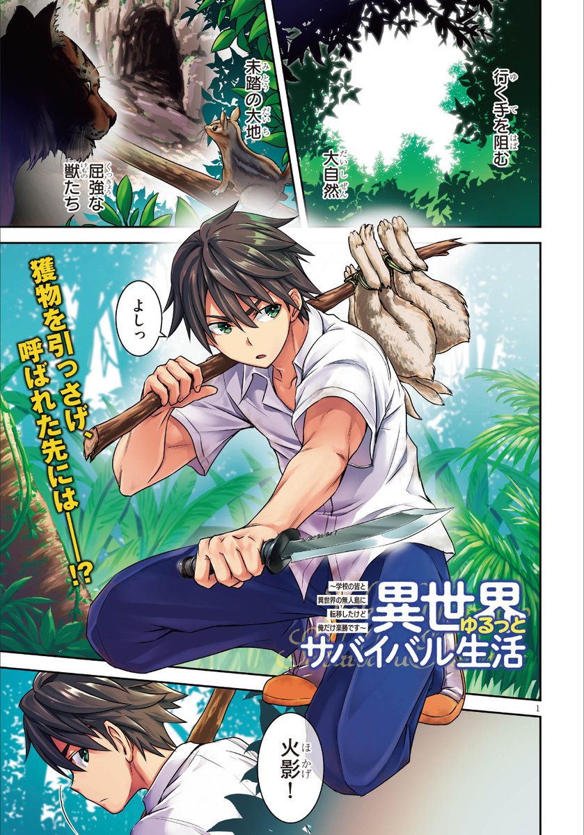 ドラゴンエイジ編集部 No Twitter 月刊ドラゴンエイジ 10月号好評発売中 今号より新連載スタート 異世界ゆるっとサバイバル 生活 学校の皆と異世界の無人島に転移したけど俺だけ楽勝です 異世界 無人島 で女の子とキャッキャウフフ サバイバルも