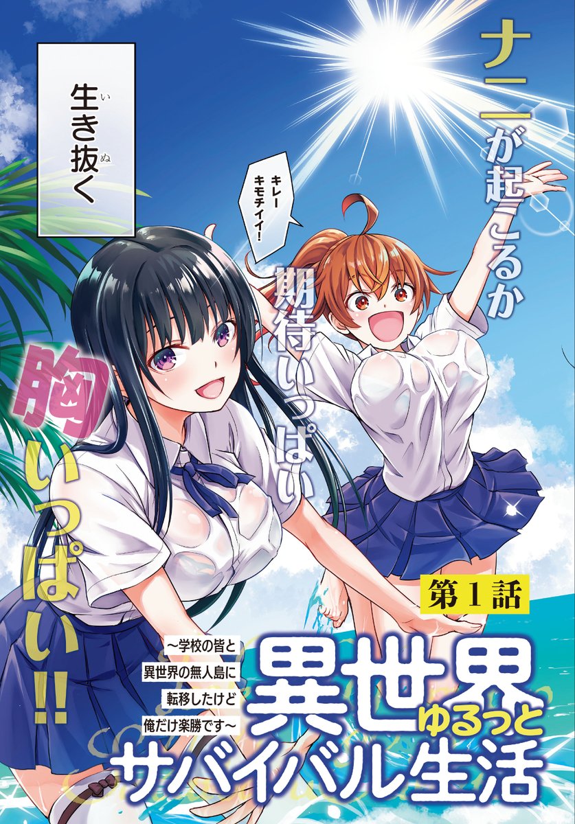 ドラゴンエイジ編集部 No Twitter 月刊ドラゴンエイジ 10月号好評発売中 今号より新連載スタート 異世界ゆるっとサバイバル 生活 学校の皆と異世界の無人島に転移したけど俺だけ楽勝です 異世界 無人島 で女の子とキャッキャウフフ サバイバルも