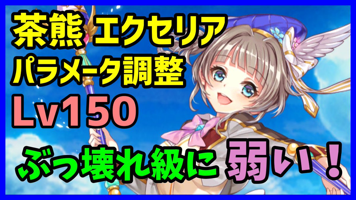 白猫 茶熊エクセリアのパラメータ調整とみんなの反応 もっと火力欲しい 白猫まとめmix