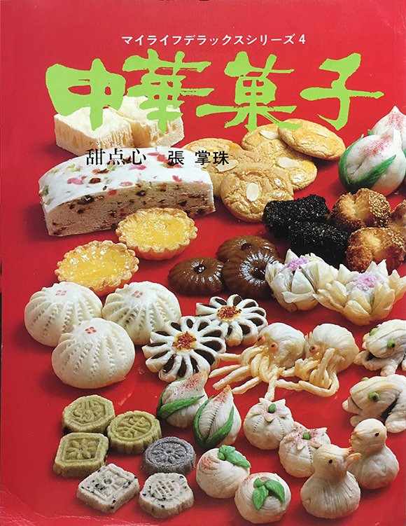 ぶんこ コミケ99 12 31 P 42b マイライフデラックスシリーズ4 中華菓子 昭和52年 グラフ社発行 この時代には珍しく 中華菓子 のみのレシピ本 デカックスと書いてあるだけあってオールカラーでサイズも大きな豪華版です レトロ レトロ菓子 お菓子
