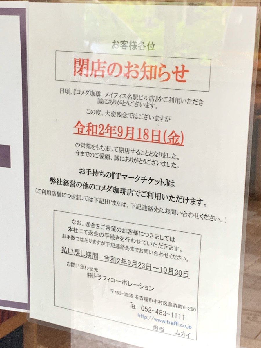 Twitter पर 名古屋グルメ探偵 アスカイ コメダ珈琲店 メイフィス名駅店 が9月18日 金 をもって閉店となります