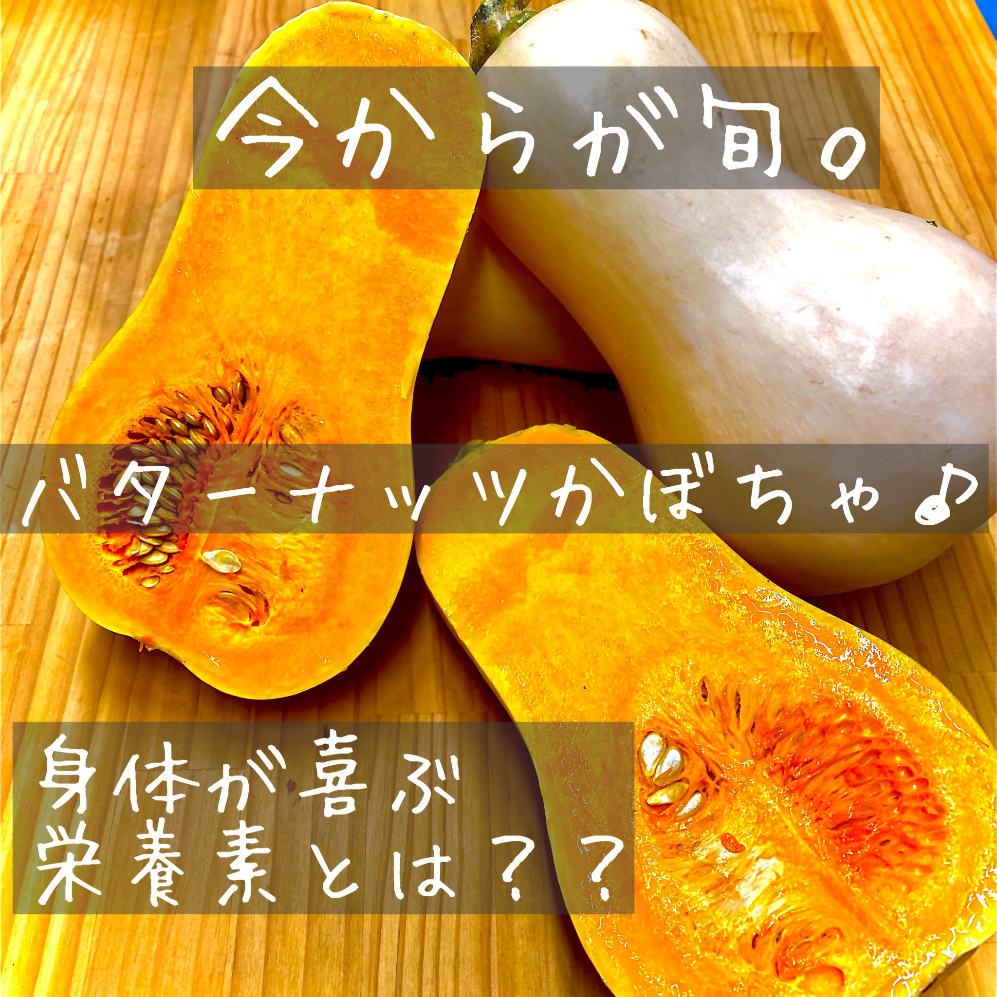 野菜ソムリエのいる野菜も作る産直八百屋yaotomi Life Cosme على تويتر 秋の味覚が揃いはじめました 不思議な形が面白い バターナッツかぼちゃ ものすごく甘くて 焼きにも スープやお菓子にもオススメです 美味しいだけではなく 身体が喜ぶ栄養素がたっぷり 野菜ソムリエのいる野菜も作る産直八百屋yaotomi Life Cosme على تويتر 秋の味覚が揃いはじめました 不思議な形が面白い バターナッツかぼちゃ ものすごく甘くて 焼きにも スープやお菓子にもオススメです 美味しいだけではなく 身体が喜ぶ栄養素がたっぷり